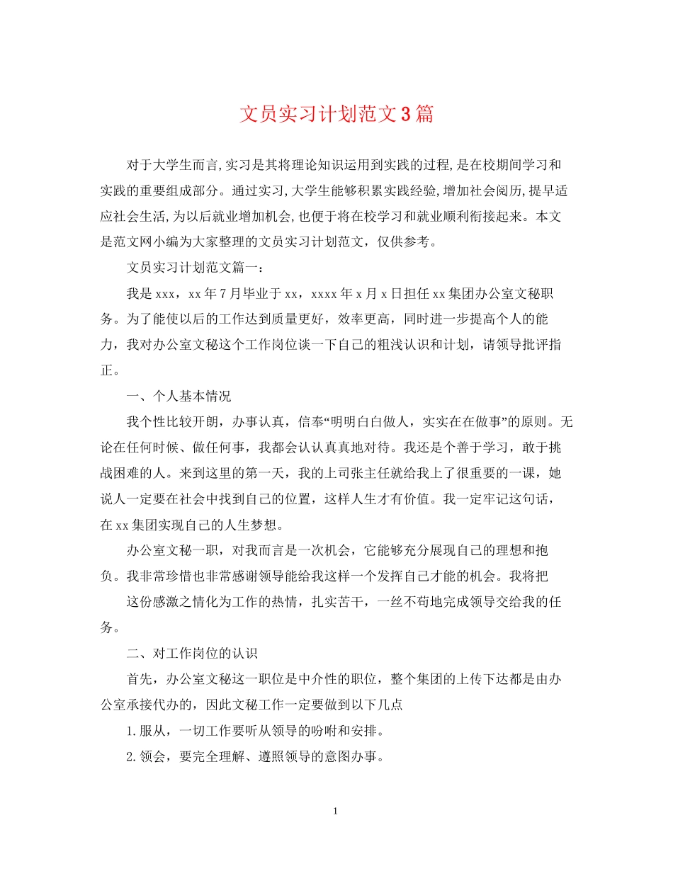 文员实习计划范文3篇_第1页
