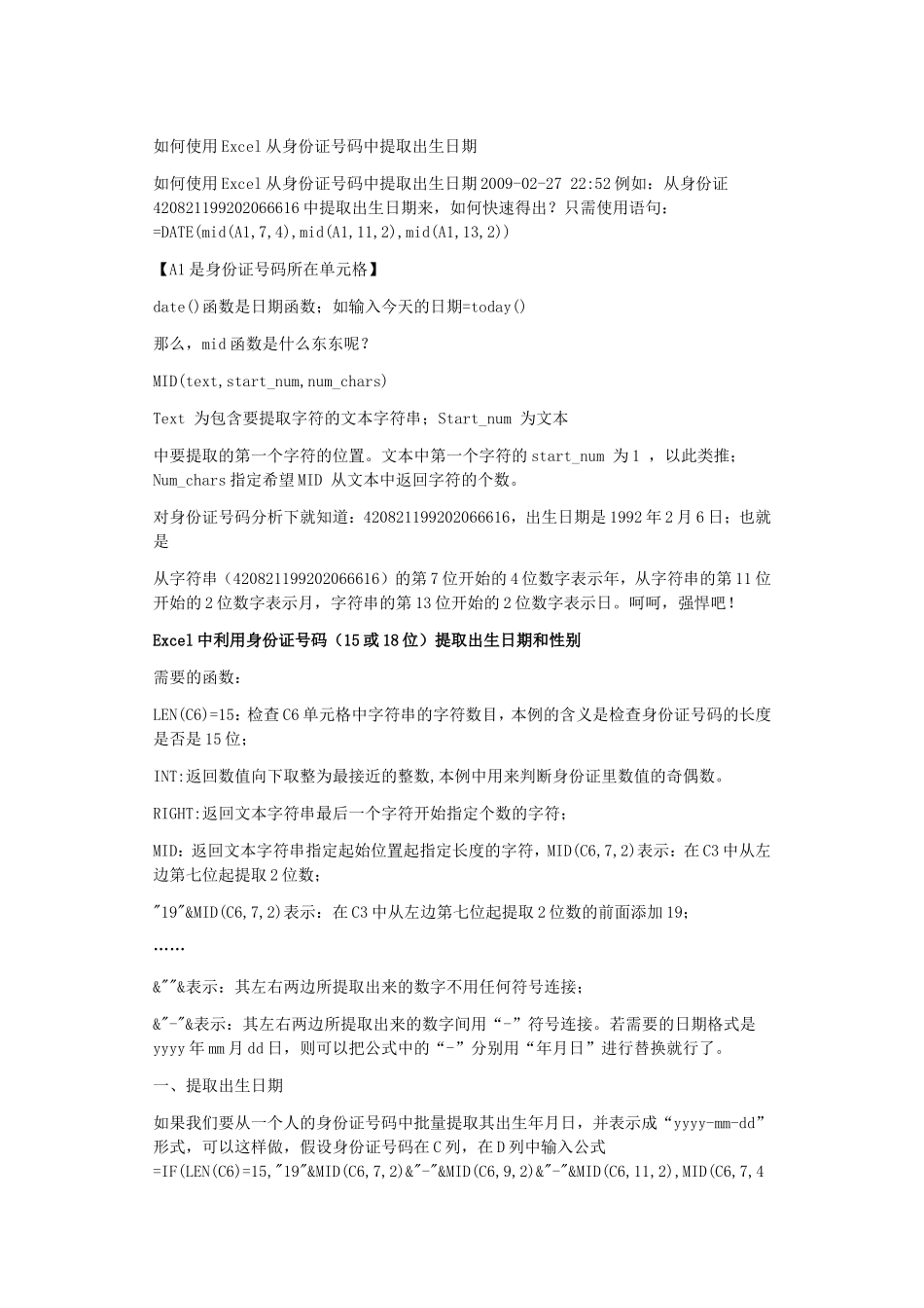 如何使用Excel从身份证号码中提取出生日期_第1页