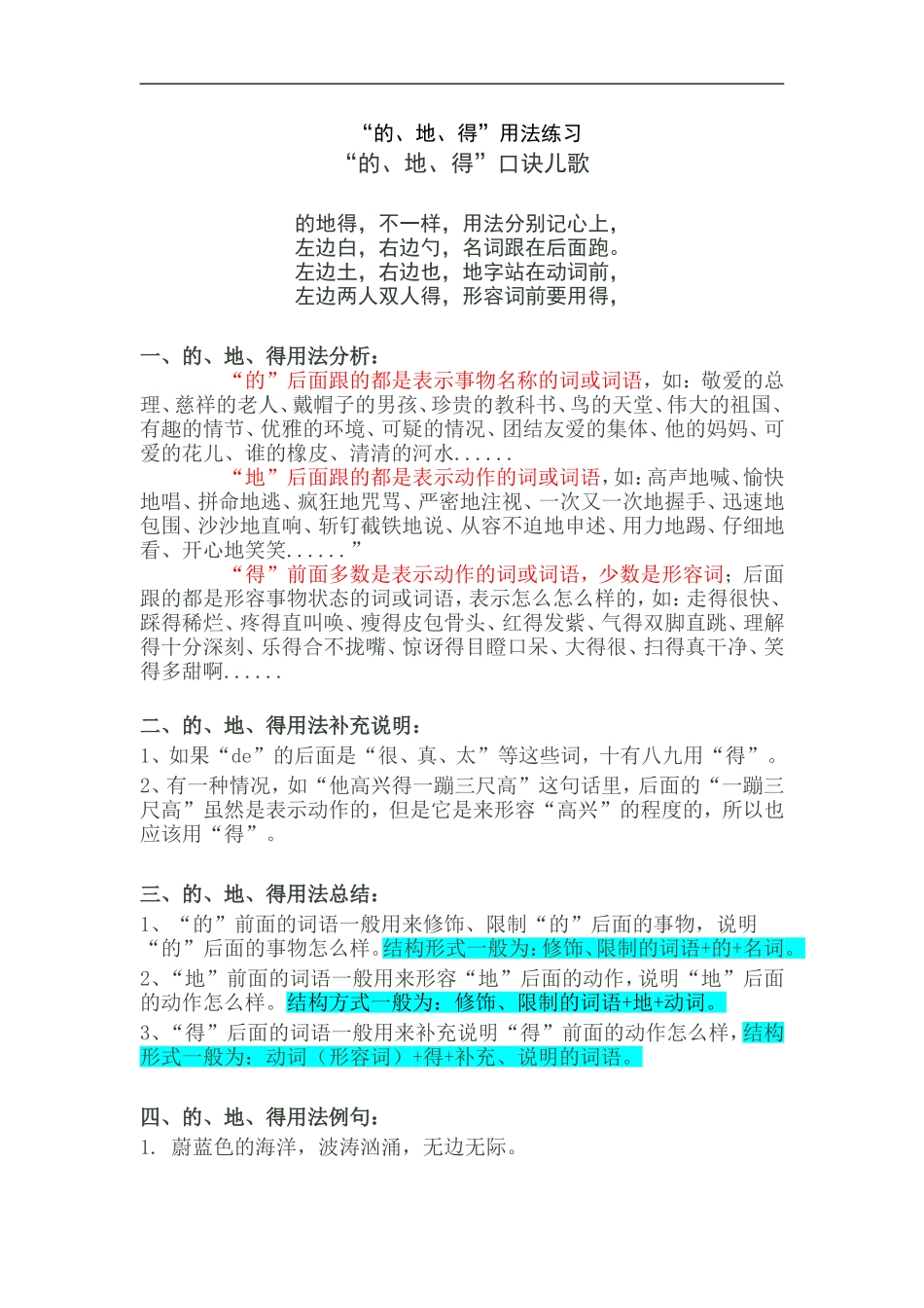 小学生“的、地、得”用法口诀、用法分析、用法练习(后附答案)[1]_第1页