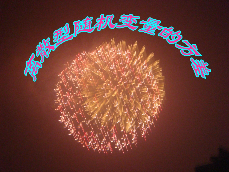 《离散型随机变量的方差》课件(1)_第1页