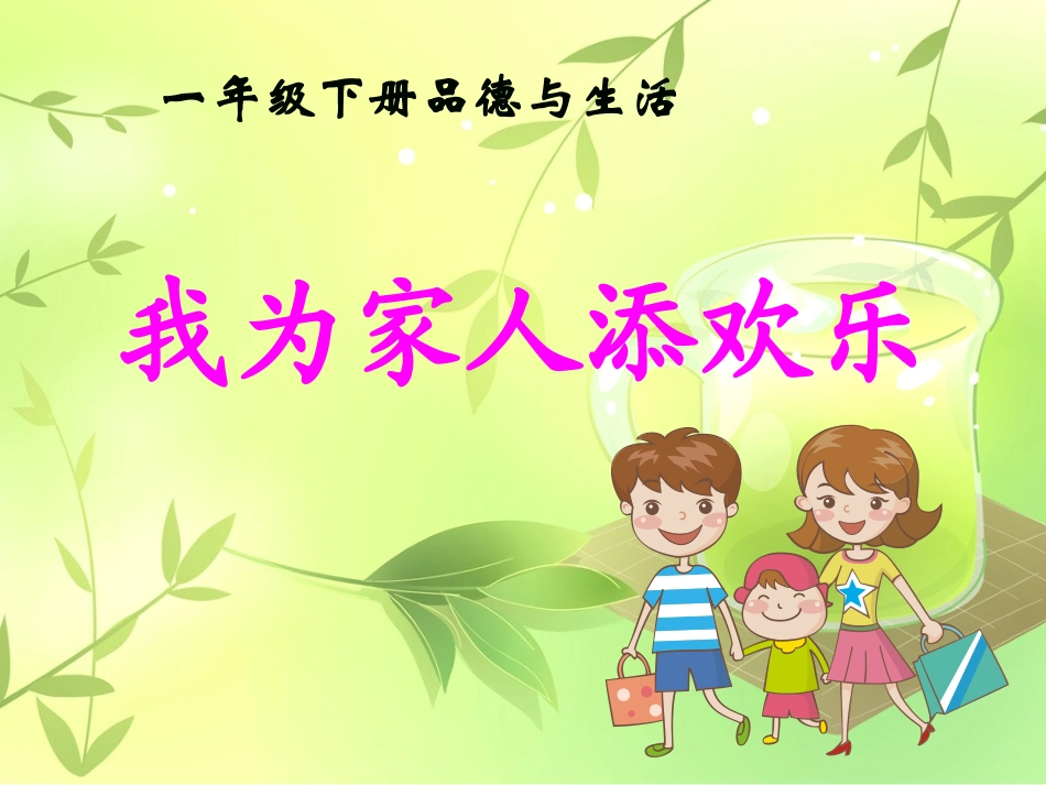 一年级下册品德与生活我为家人添欢乐课件_第1页