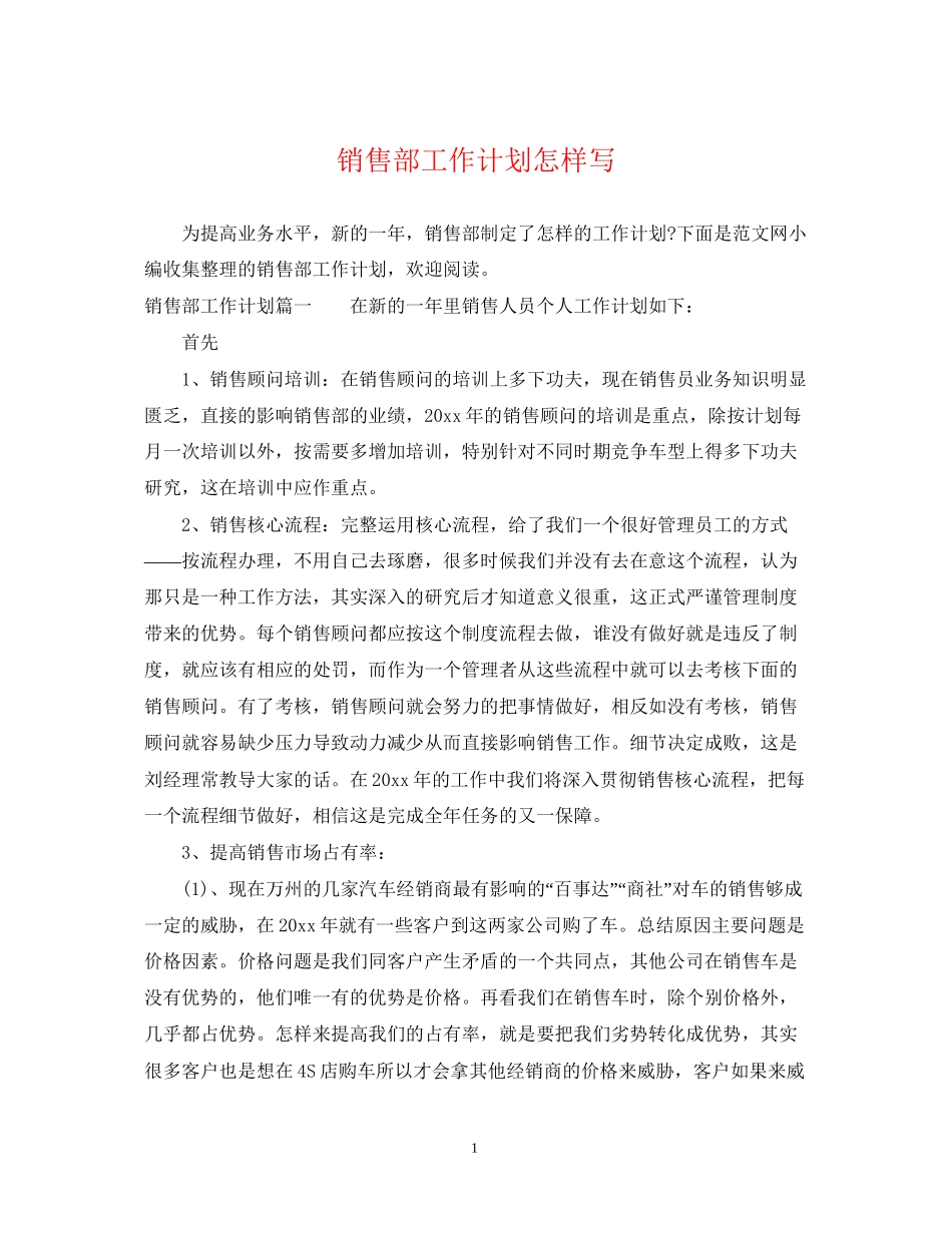 销售部工作计划怎样写_第1页