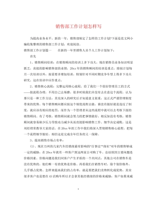 销售部工作计划怎样写