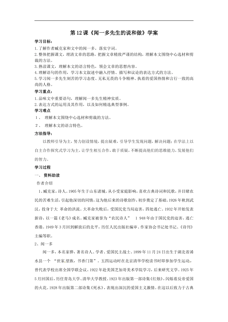 语文：《闻一多先生的说和做》学案（人教版七年级下册）_第1页