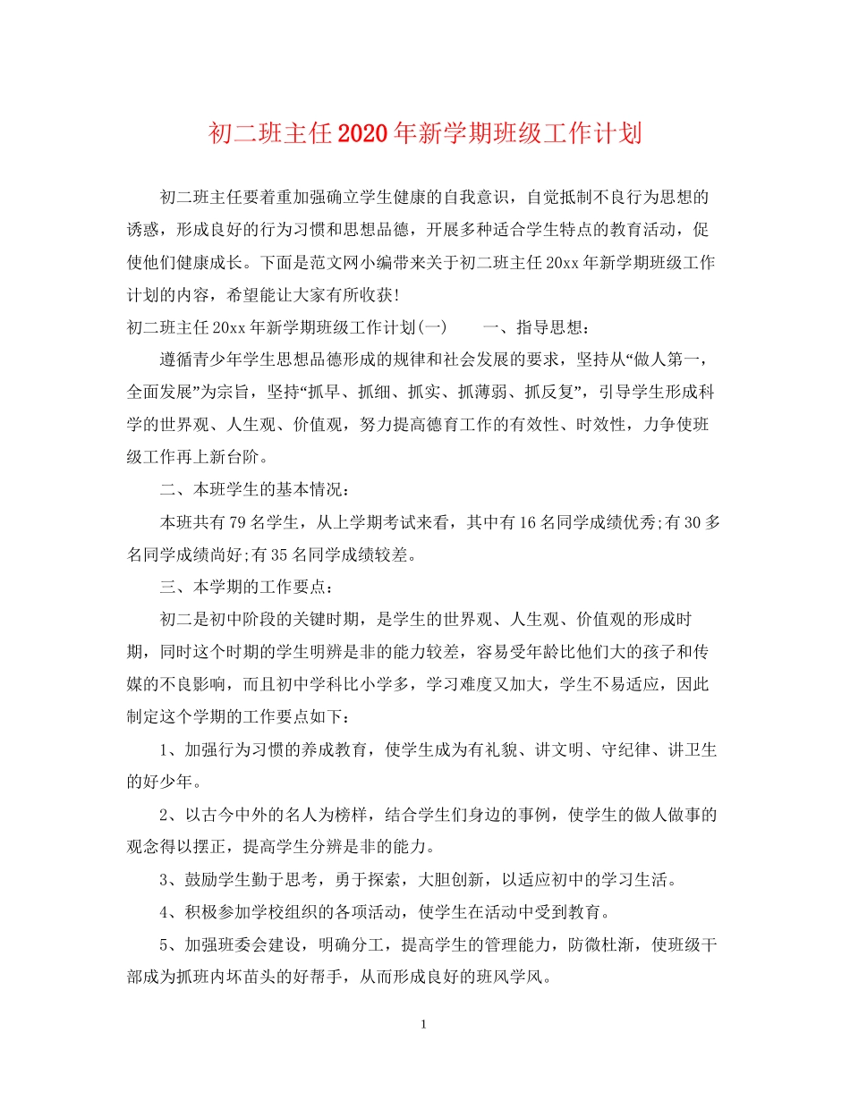 初二班主任年新学期班级工作计划_第1页