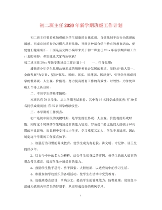 初二班主任年新学期班级工作计划