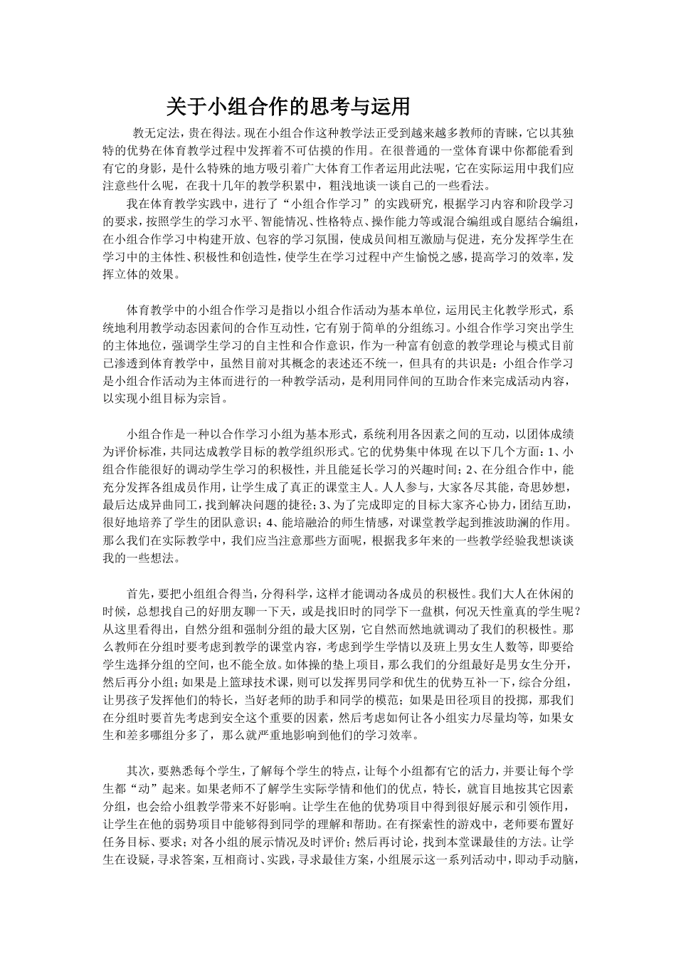 关于小组合作的思考与运用_第1页