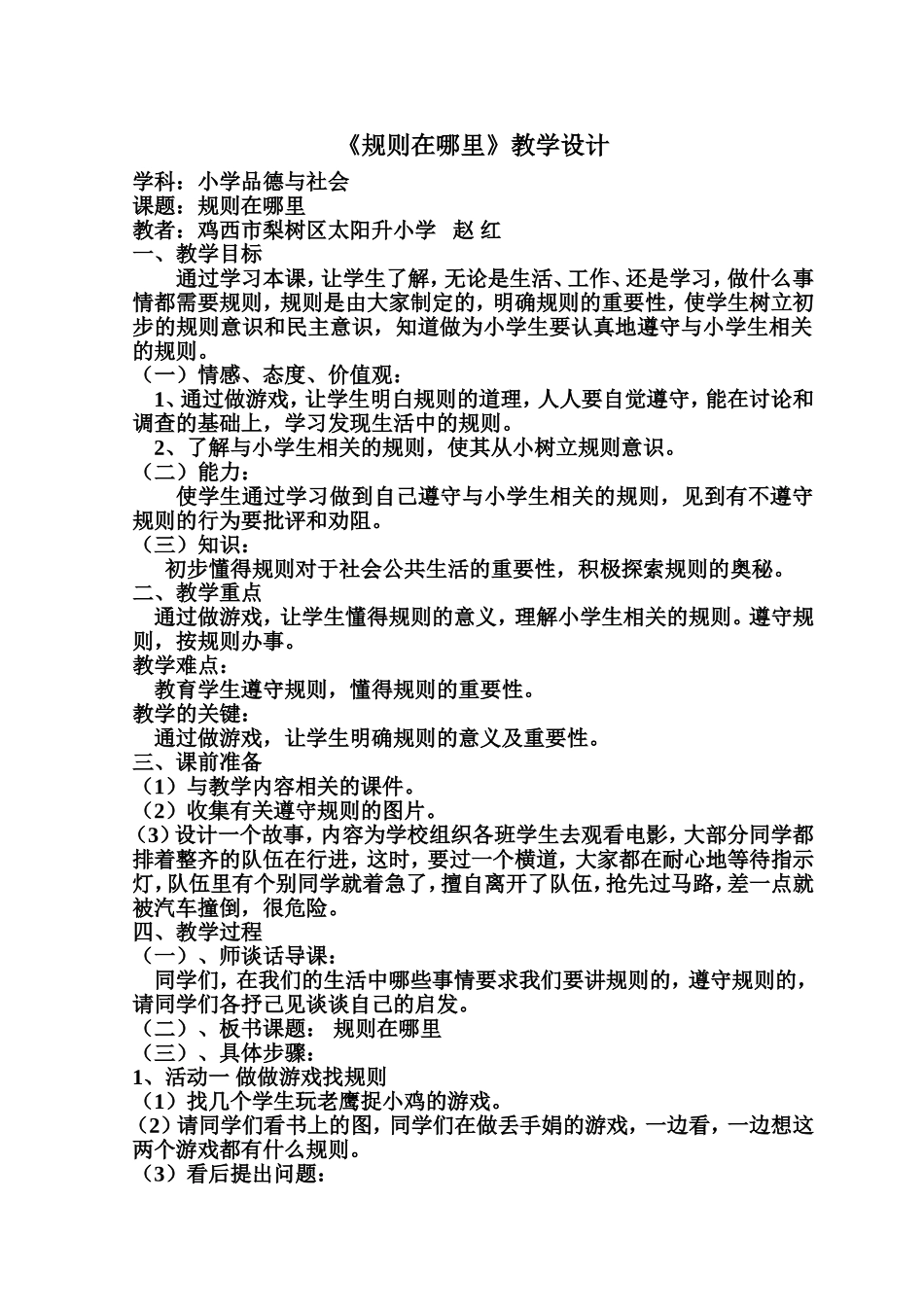 参赛教学设计《规则在哪里》_第1页