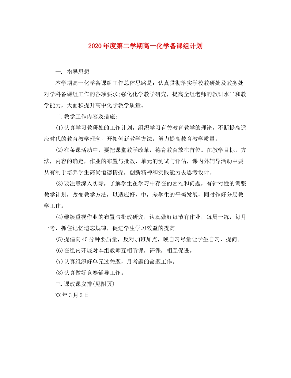 2020年度第二学期高一化学备课组计划_第1页