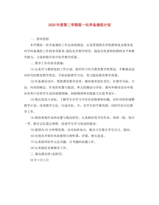 2020年度第二学期高一化学备课组计划