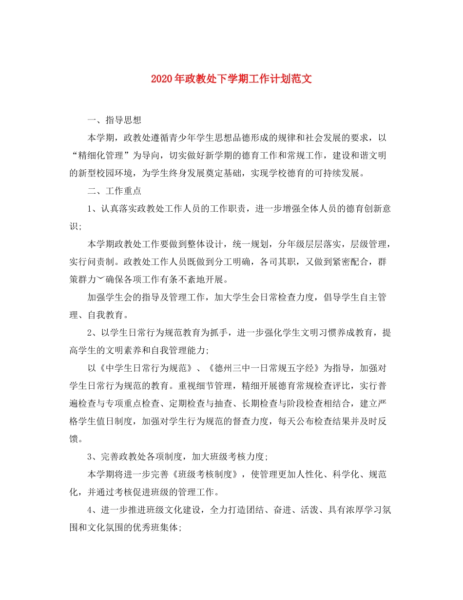 2020年政教处下学期工作计划范文_第1页