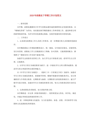 2020年政教处下学期工作计划范文