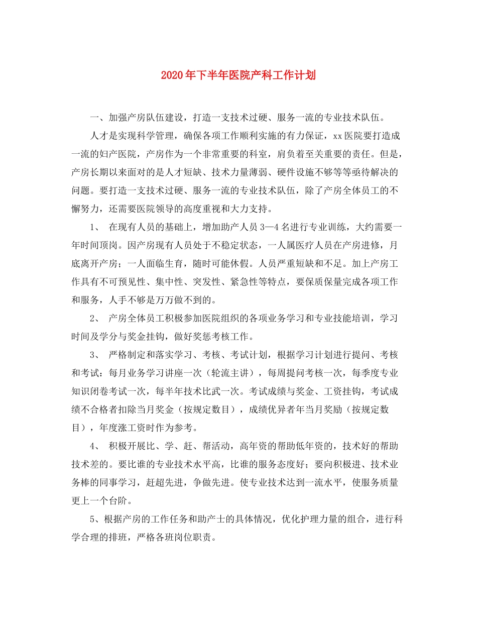 2020年下半年医院产科工作计划_第1页
