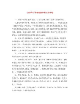 2020年下半年医院产科工作计划