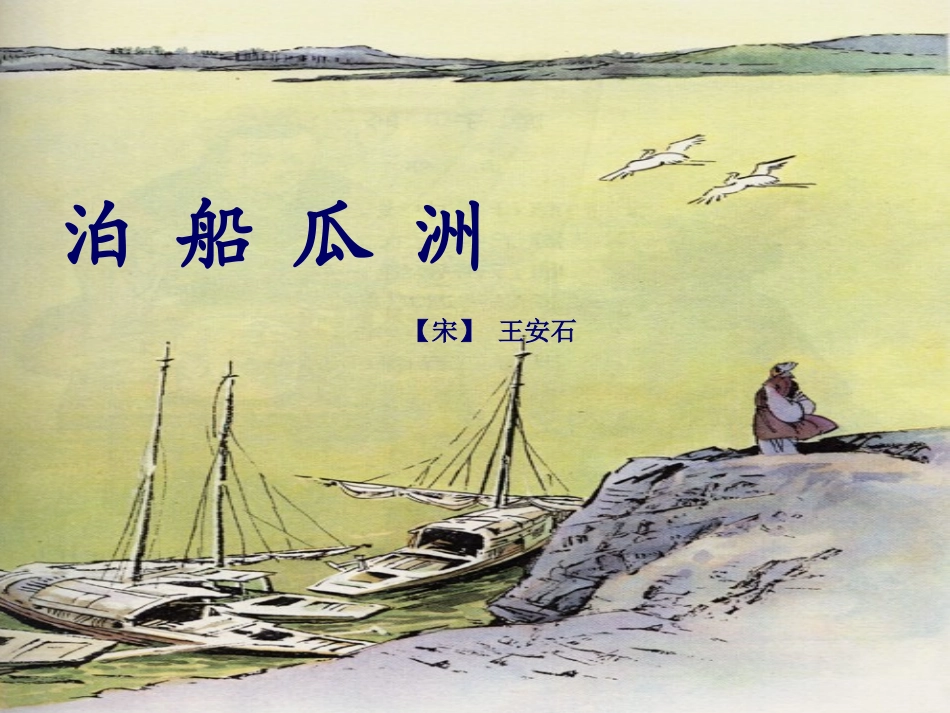《泊船瓜洲》_第1页