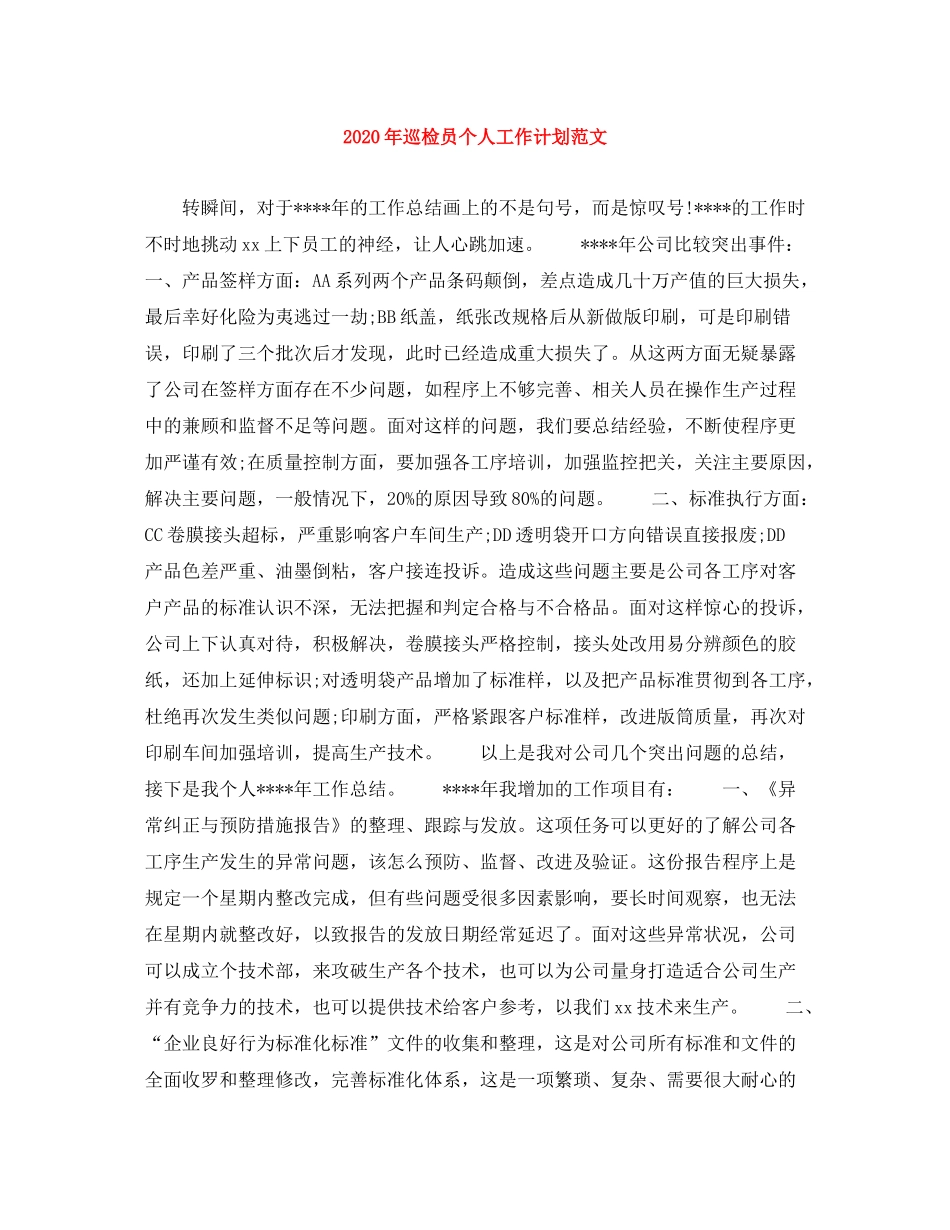 2020年巡检员个人工作计划范文_第1页