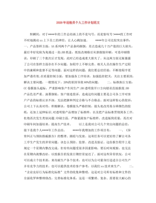 2020年巡检员个人工作计划范文