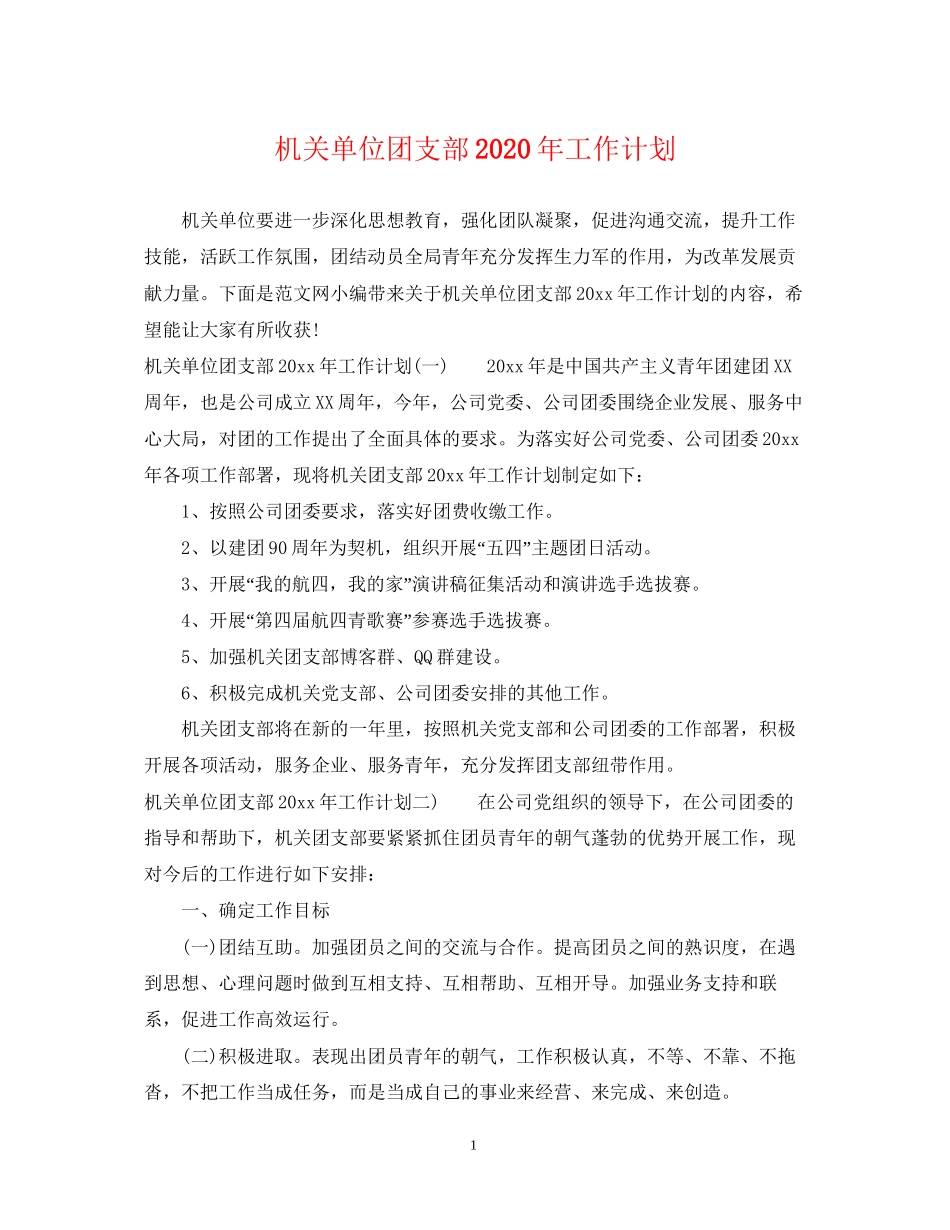 机关单位团支部年工作计划2_第1页