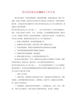 机关单位团支部年工作计划2