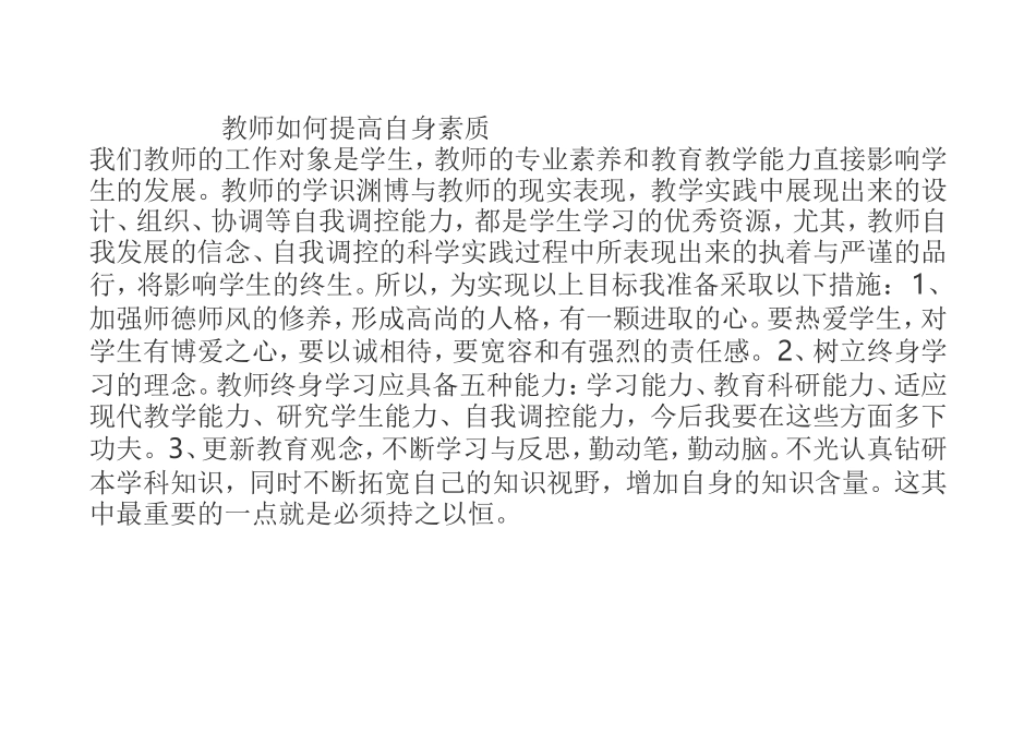教师如何提高自身素质_第1页