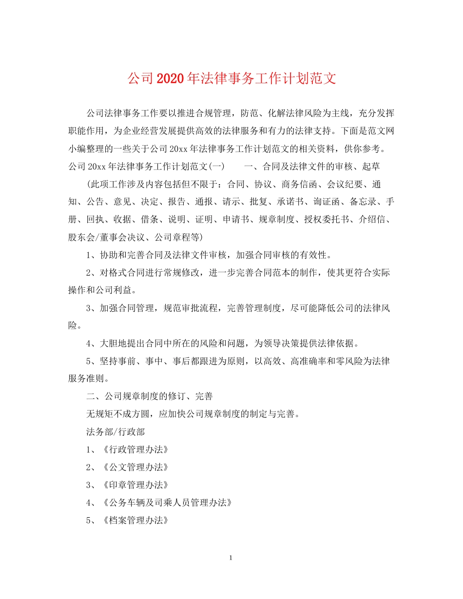 公司年法律事务工作计划范文_第1页
