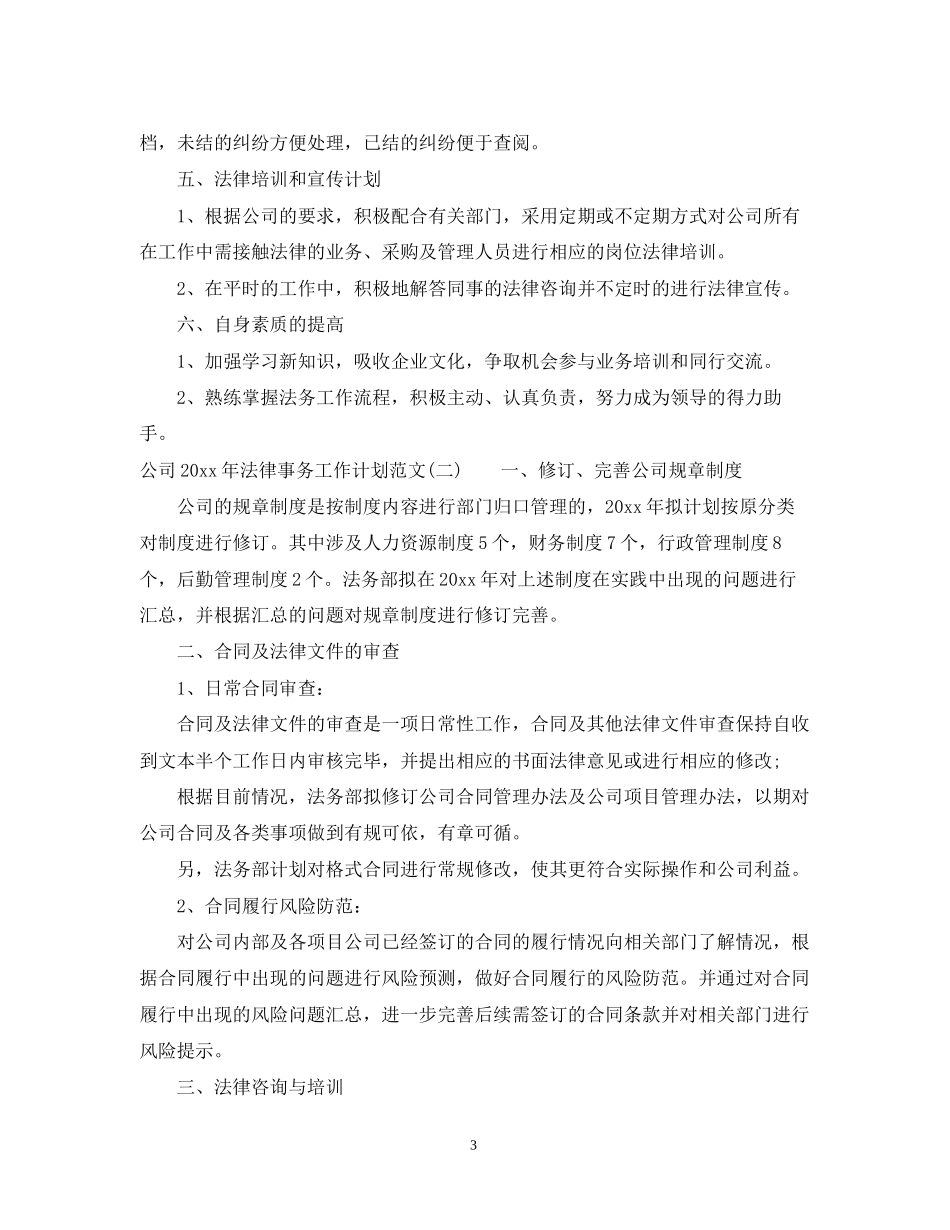 公司年法律事务工作计划范文_第3页