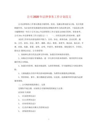 公司年法律事务工作计划范文