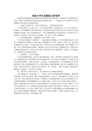 小学生思维能力的培养 (2)