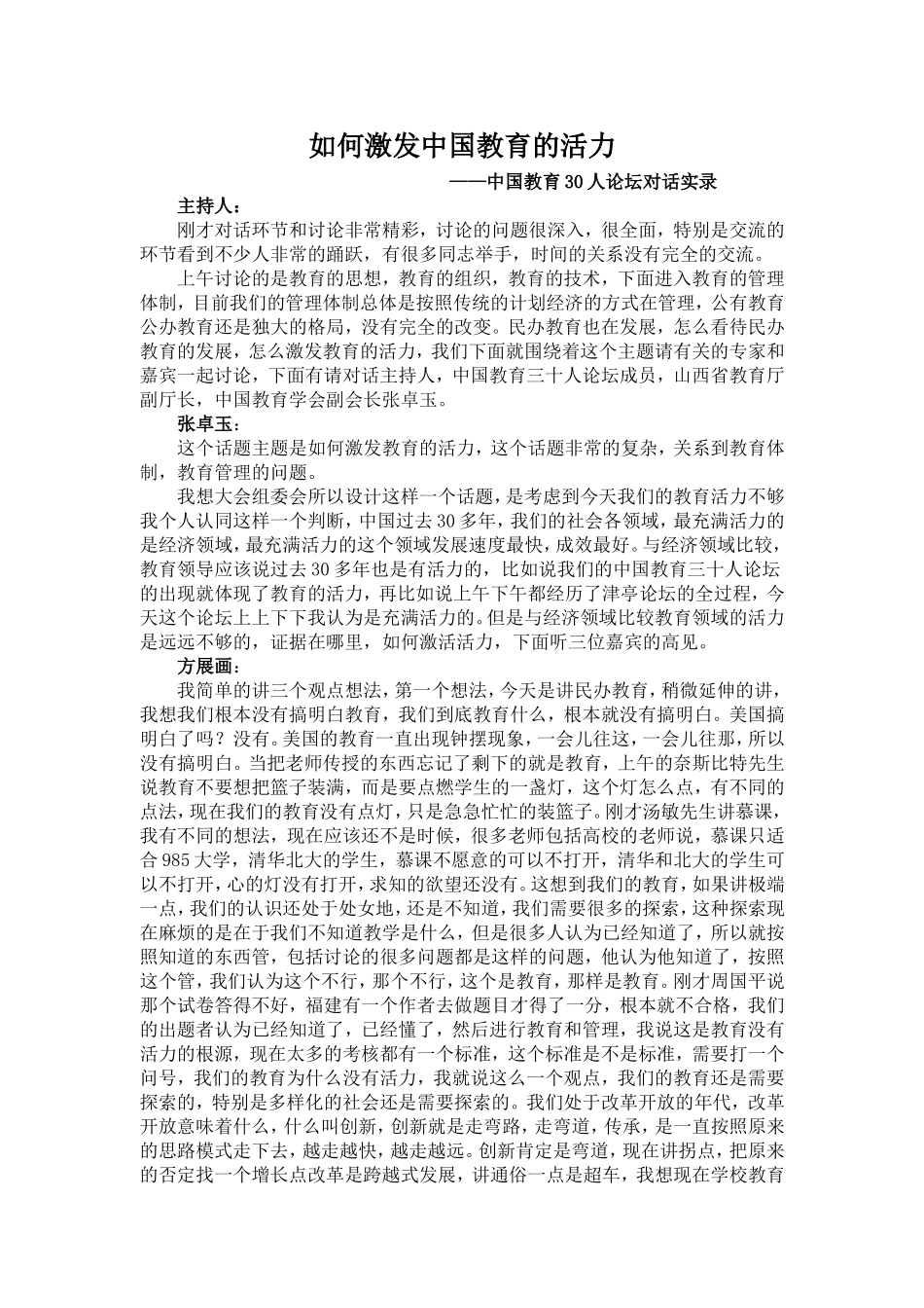 如何激发中国教育的活力_第1页