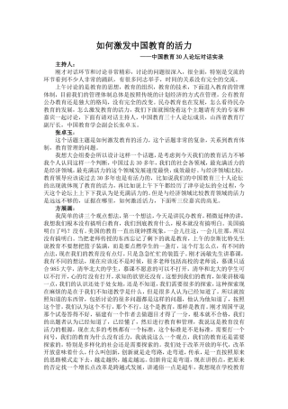 如何激发中国教育的活力