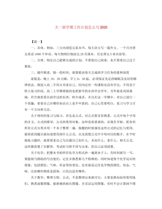 大一新学期工作计划怎么写2