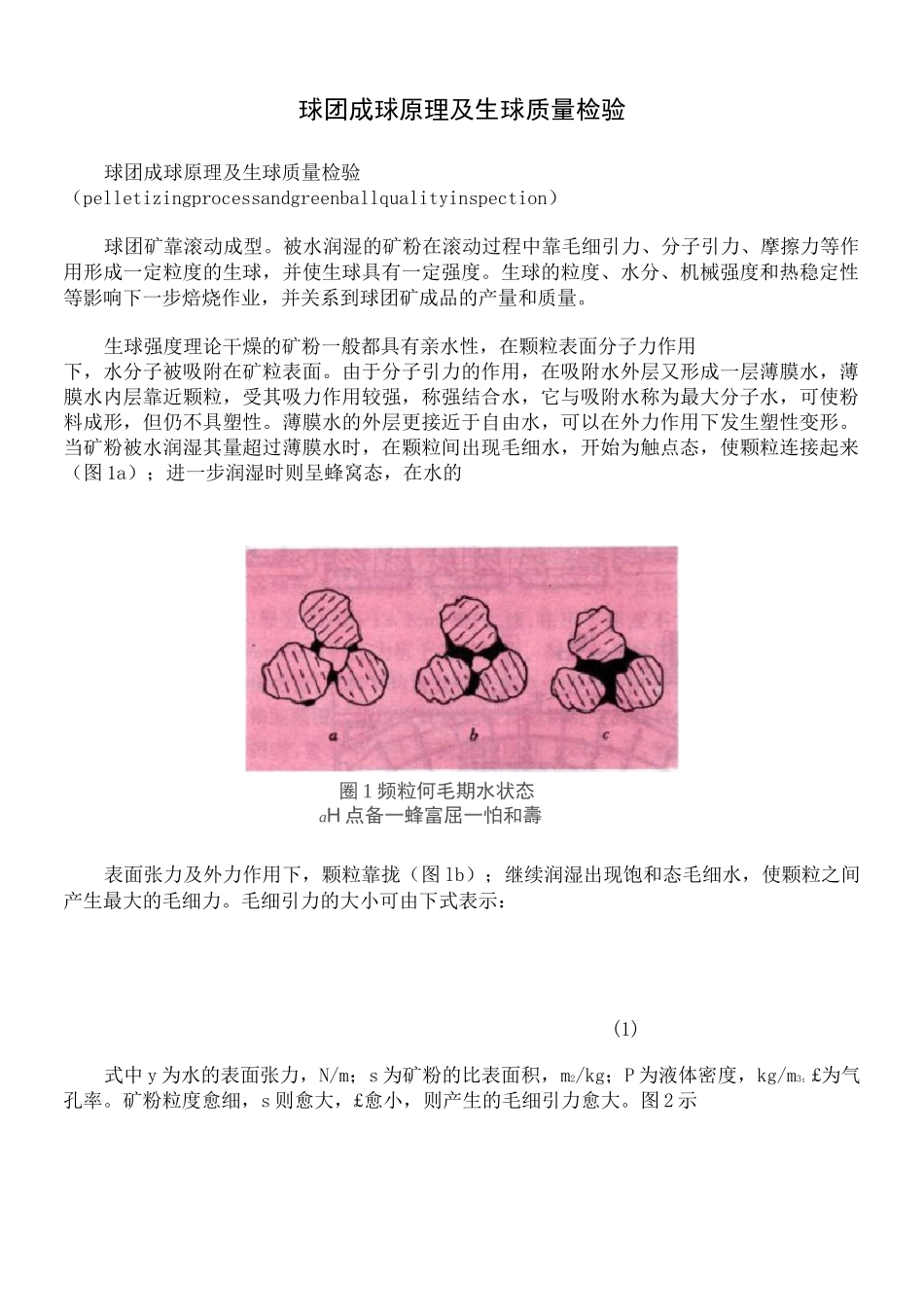 球团成球原理及生球质量检验_第1页