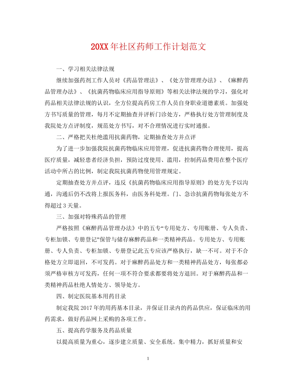 社区药师工作计划范文_第1页