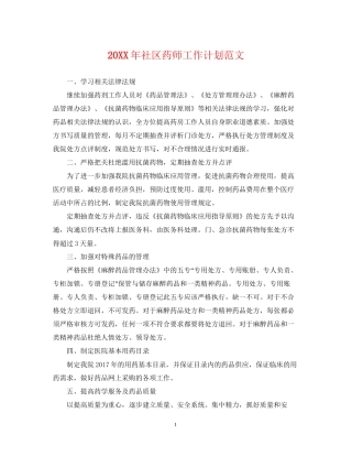 社区药师工作计划范文