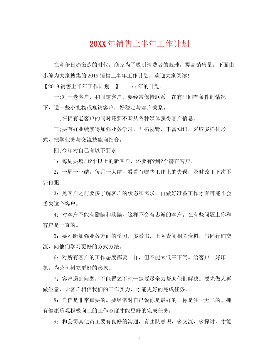 销售上半年工作计划2_第1页