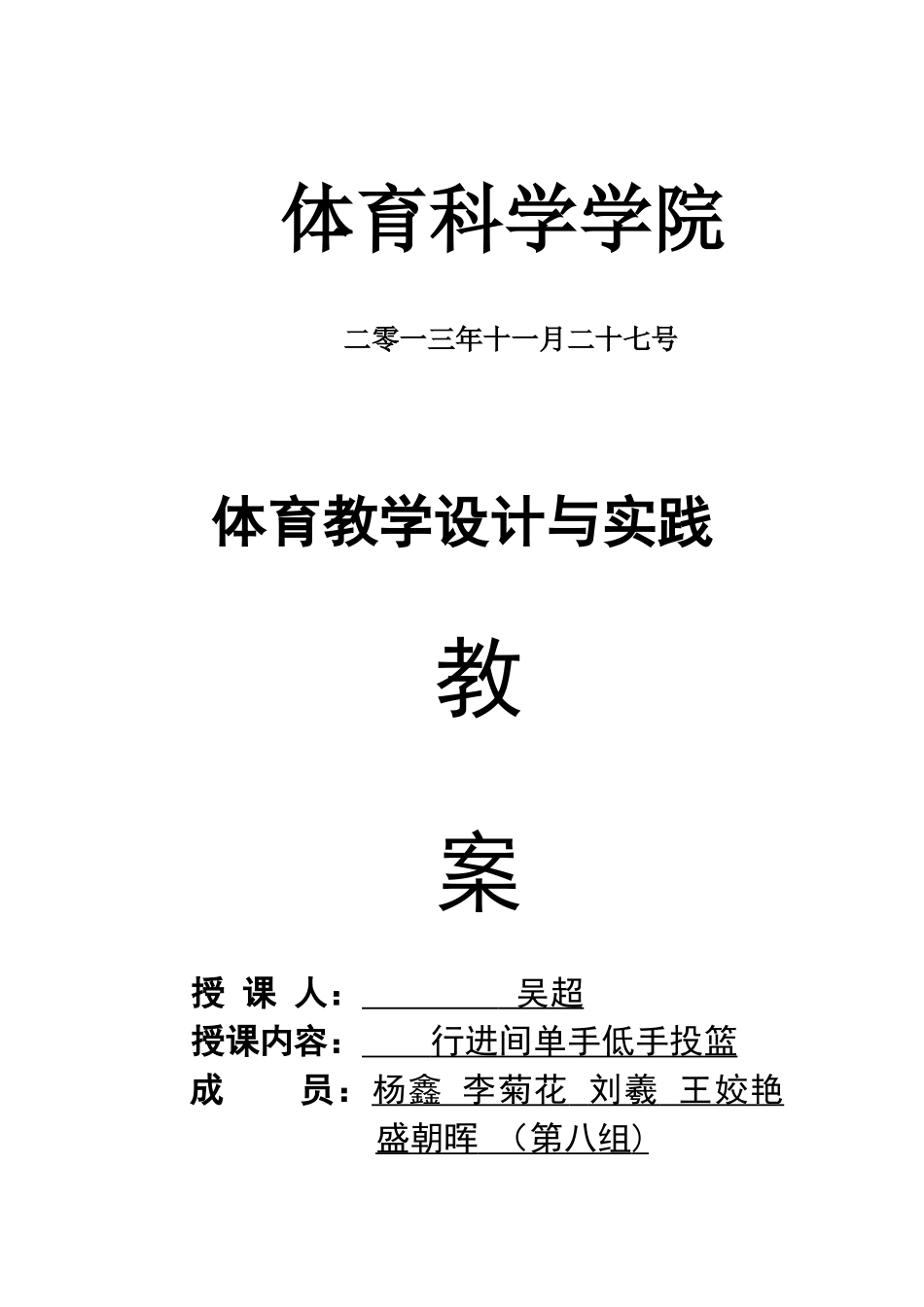 行进间单手低手投篮教案修改_第3页
