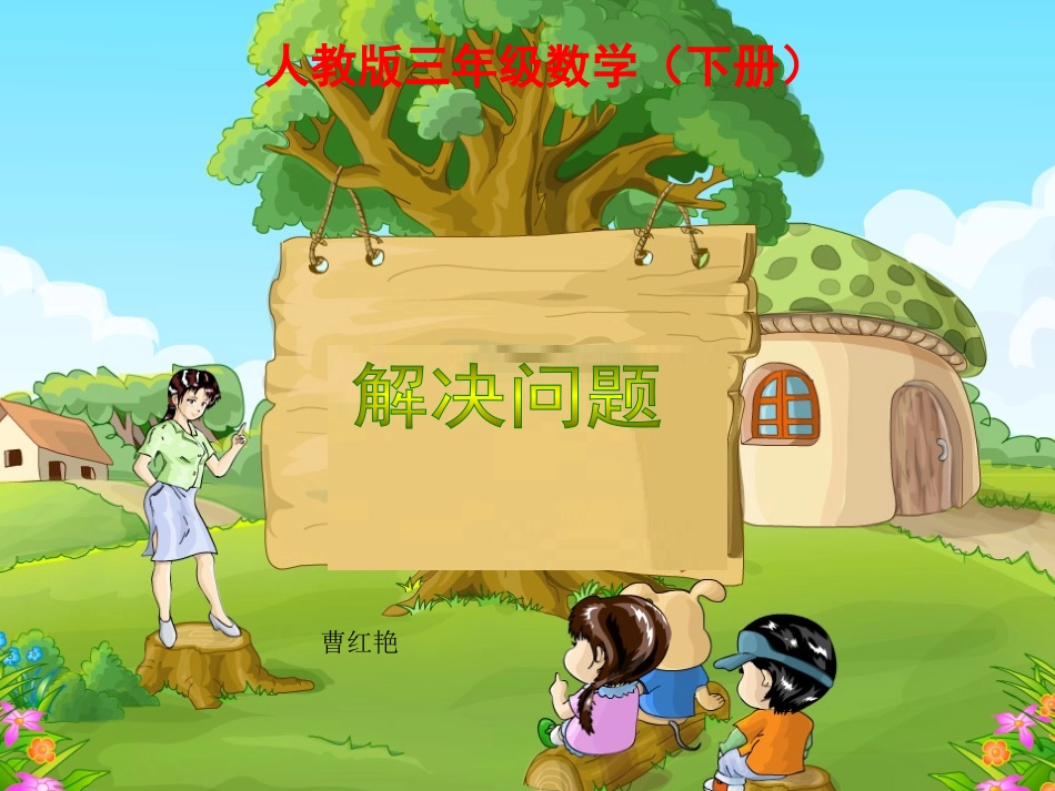 人教版小学三年级数学第八章解决问题_第1页