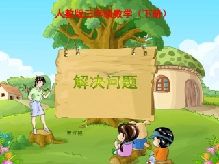 人教版小学三年级数学第八章解决问题