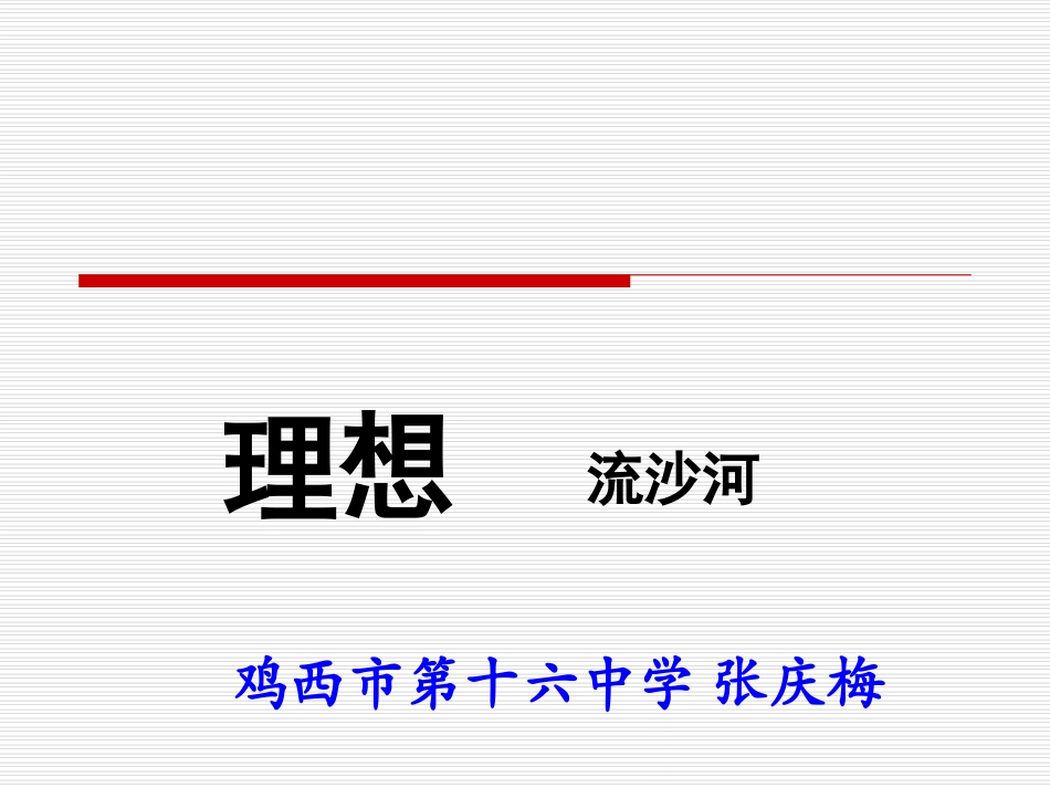 《理想》第一课时【鸡西市第十六中学张庆梅】_第1页