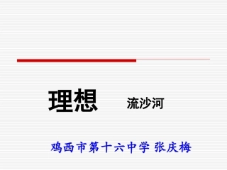 《理想》第一课时【鸡西市第十六中学张庆梅】