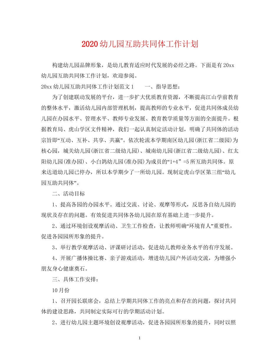 幼儿园互助共同体工作计划_第1页