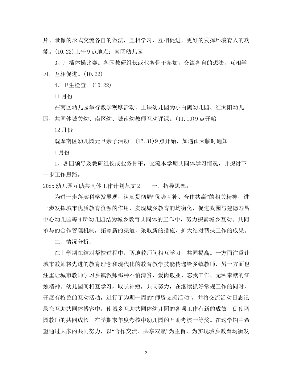 幼儿园互助共同体工作计划_第2页