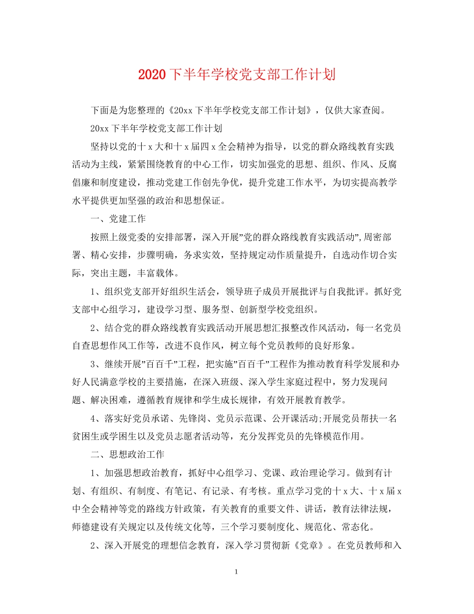 下半年学校党支部工作计划2_第1页