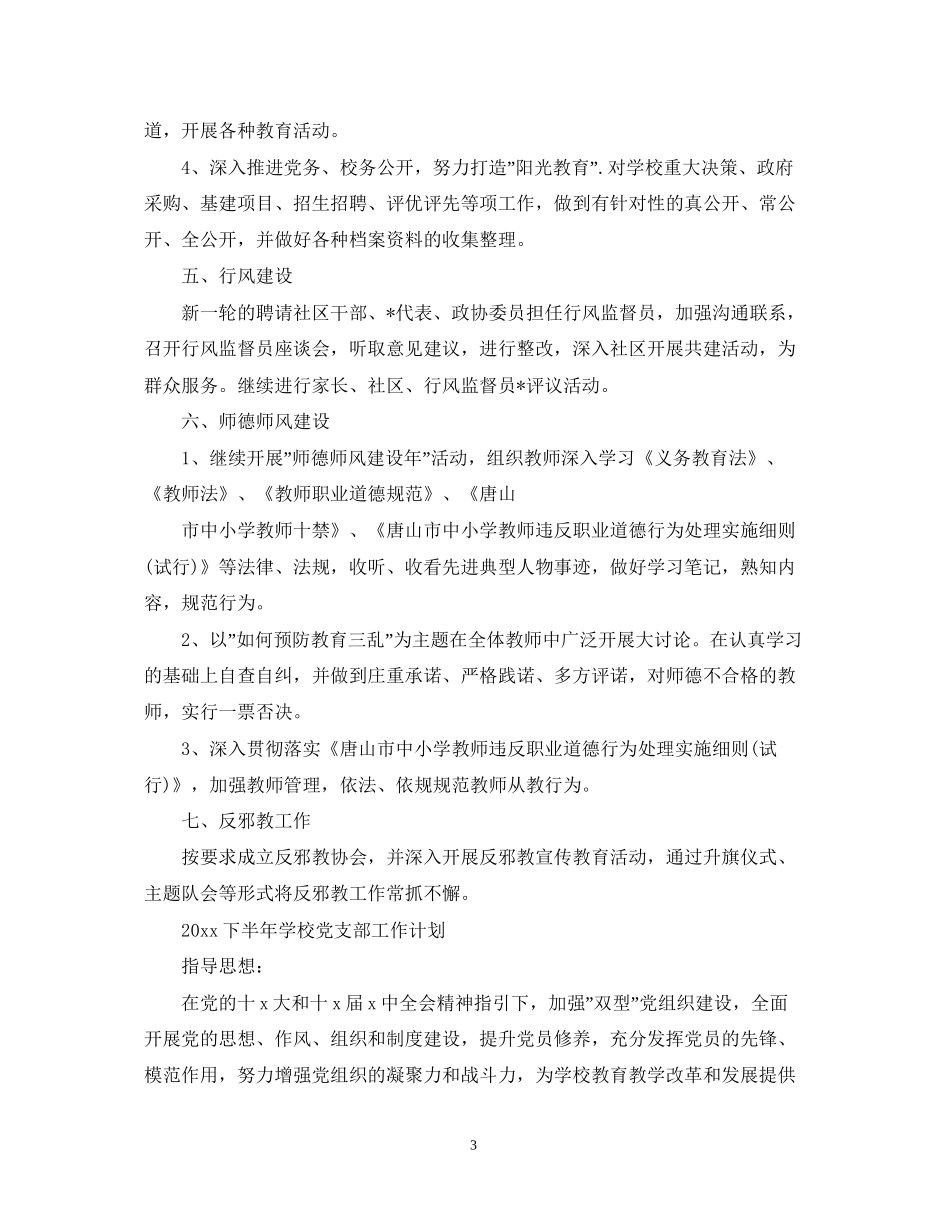 下半年学校党支部工作计划2_第3页