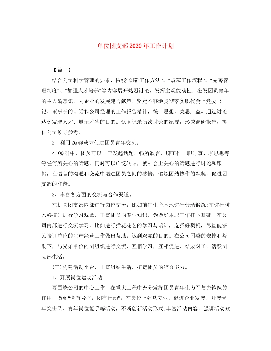 单位团支部年工作计划_第1页