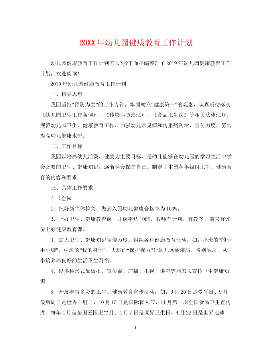 幼儿园健康教育工作计划2_第1页