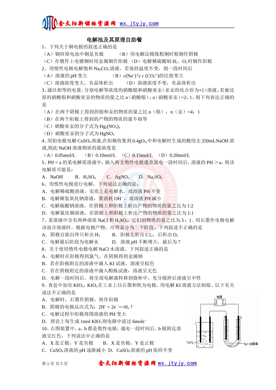 电解池及其原理自助餐_第1页