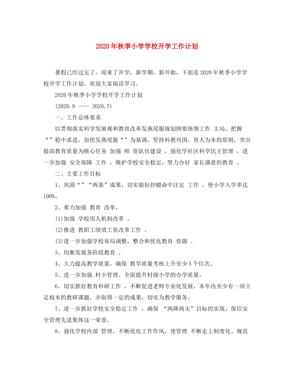2020年秋季小学学校开学工作计划_第1页