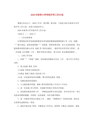 2020年秋季小学学校开学工作计划