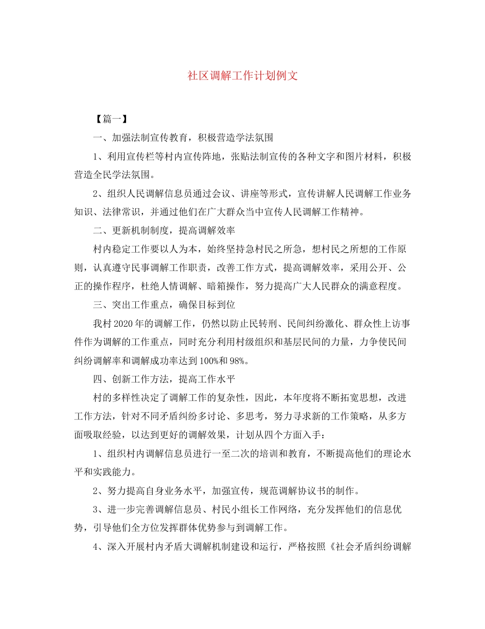 社区调解工作计划例文_第1页